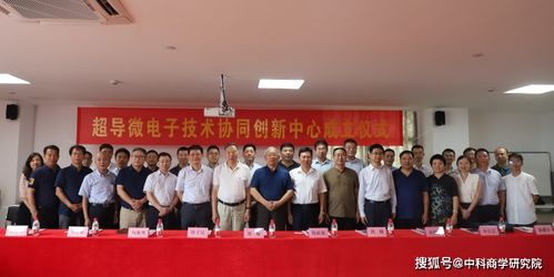 超導微電子技術(shù)協(xié)同創(chuàng)新中心落戶杭州，浙江技術(shù)服務再添新引擎